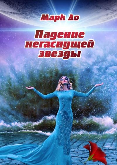 Книга Падение негаснущей звезды. Сборник историй – 2 (Марк До)